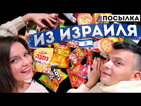 Видео: 5 КГ СЛАДОСТЕЙ и ЧИПСОВ из Израиля!🇮🇱