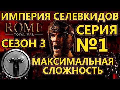 Видео: Rome Total War на МАКСИМАЛЬНОЙ сложности - Империя Селевкидов - Начало! - №1