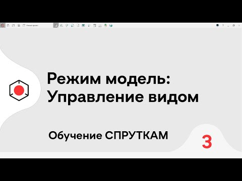 Видео: СПРУТКАМ Курс | Режим модель: управление видом | #3
