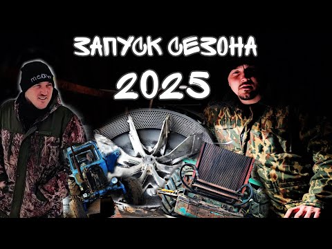 Видео: Запуск сезона 2025