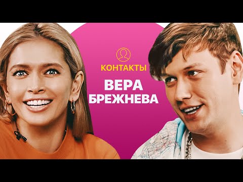 Видео: КОНТАКТЫ в телефоне Веры Брежневой: Меладзе, Ургант, Басков