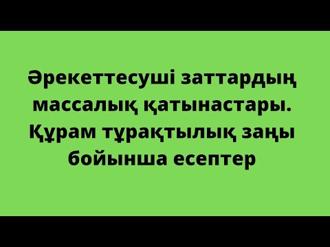 Видео: Әрекеттесуші заттардың массалық қатынастары.Құрам тұрақтылық заңы бойынша есептер. 8-сынып