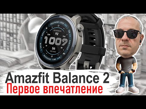 Видео: Я купил Amazfit Balance 2! Первое впечатление  Стоит ли брать?