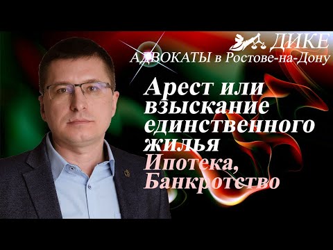 Видео: Могут ли забрать единственное жилье за долги? Ипотека, банкротство, наложение ареста