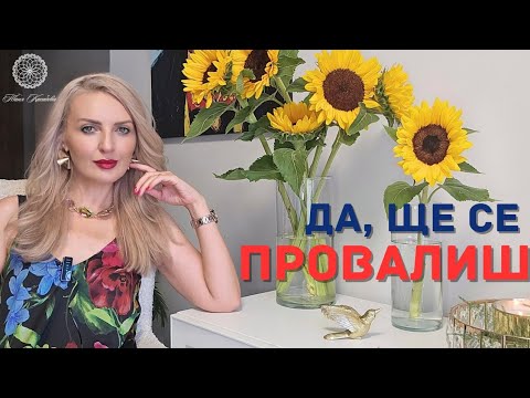 Видео: Страхът от провал: Защо обществото ни програмира да не поемаме рискове?