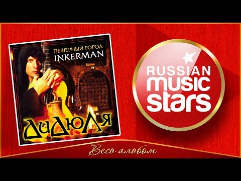 Видео: ДИДЮЛЯ ✮ ПЕЩЕРНЫЙ ГОРОД INKERMAN ✮ ВЕСЬ АЛЬБОМ ✮ 2006 ГОД ✮