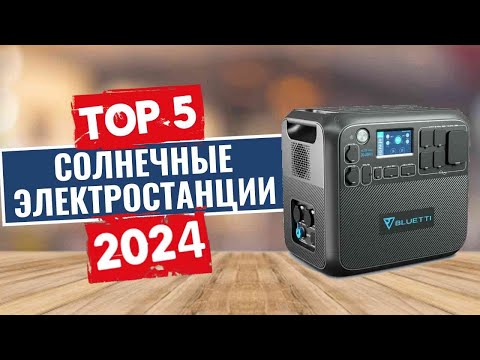 Видео: ТОП-5: Лучшие портативные солнечные электростанции 2024