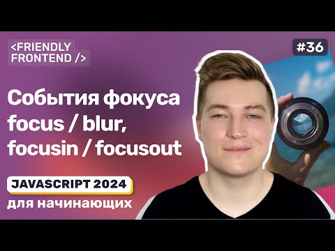 Видео: JavaScript события фокуса: focus и blur, focusin и focusout | Методы focus и blur | activeElement
