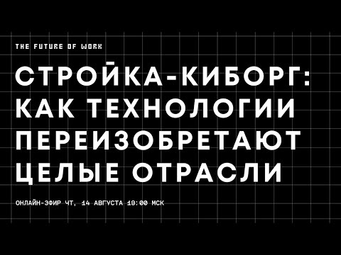 Видео: Будущее работы в промышленности: Стройка-киборг