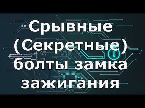 Видео: срывные болты замка зажигания