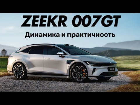 Видео: ZEEKR 007GT - динамика и практичность