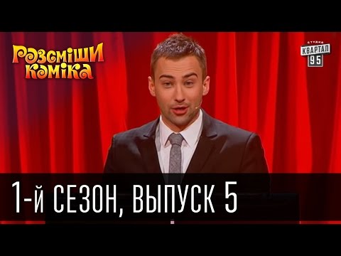 Видео: Рассмеши комика - 2011 - 1 сезон , 5 выпуск | юмористическое шоу