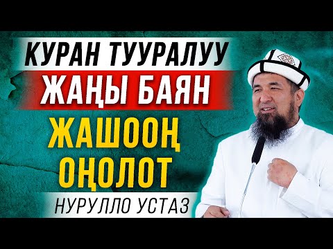 Видео: Куран тууралуу жаңы баян || Жашооң өзгөрөт.
