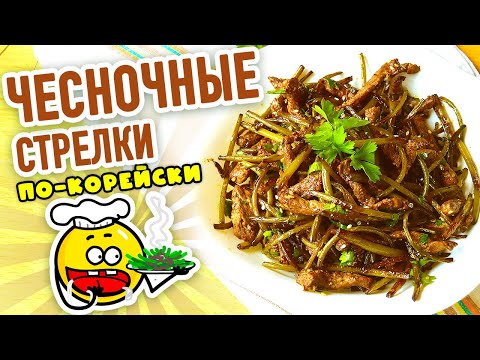 Видео: Жареные ЧЕСНОЧНЫЕ СТРЕЛКИ с мясом ПО-КОРЕЙСКИ на сковороде! Очень ВКУСНО! Оторваться НЕВОЗМОЖНО!