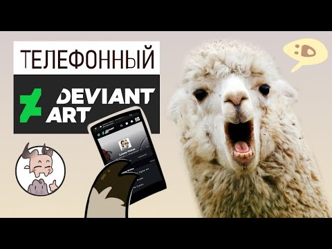 Видео: Как продавать на DeviantArt с телефона / Где найти группы / Что такое ламы (да, я живой)