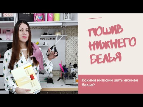 Видео: #Пошив нижнего белья  : Какими нитками шить нижнее белье ? / LINGERIE_4YOU