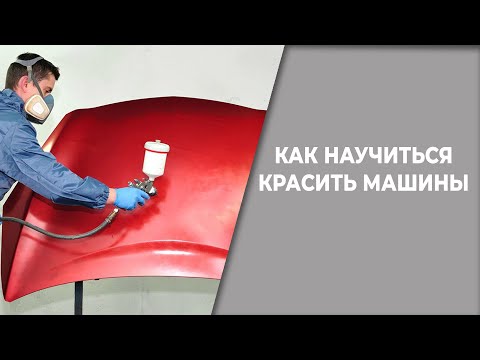 Видео: Как научиться красить машины
