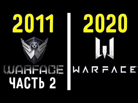 Видео: КАК ВЫГЛЯДЕЛА САМАЯ ПЕРВАЯ ВЕРСИЯ WARFACE 2011 ГОДА #2 /  ТЫ WARFACE ТАКИМ НЕ ПОМНИШЬ !