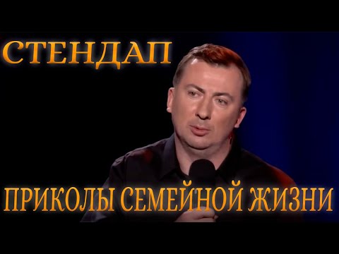 Видео: Стендап о СЕМЕЙНОЙ ЖИЗНИ угар прикол порвал зал - ГудНайтШоу Квартал 95