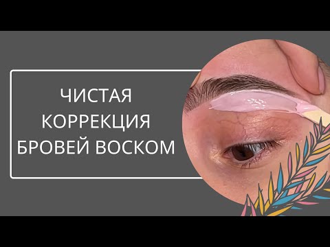 Видео: Коррекция бровей воском. Как меняется бровь после коррекции.