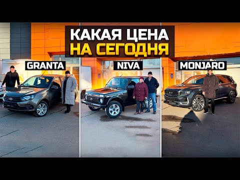 Видео: СКОЛЬКО СЕГОДНЯ ПРИДЕТСЯ ЗАПЛАТИТЬ ЗА LADA GRANTA, NIVA LEGEND и GEELY MONJARO