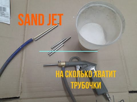 Видео: На сколько песка хватает трубки sand jet