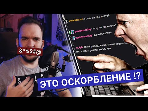 Видео: [Мысли Юраса] ПРО ОСКОРБЛЕНИЯ...