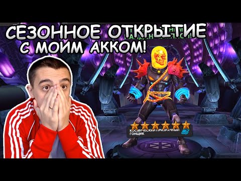 Видео: СЕЗОННОЕ ОТКРЫТИЕ КРИСТАЛЛОВ С МОИМ АККОМ | Marvel: Contest of Champions