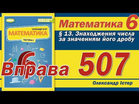 Видео: Істер Вправа 507. Математика 6 клас