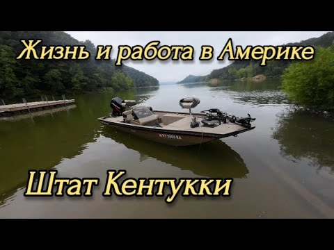 Видео: Жизнь и работа в Америке, штат Кентукки. Обзор работы в мастерской. 