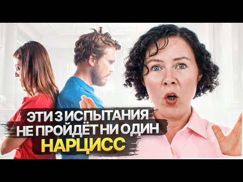 Видео: 3 испытания, которые не пройдет ни один Нарцисс