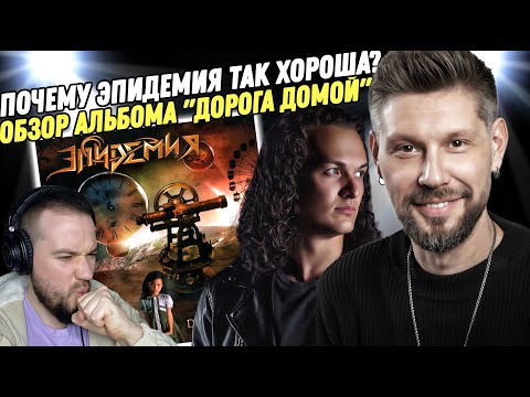 Видео: ЭПИДЕМИЯ - ДОРОГА ДОМОЙ | Реакция и обзор альбома!