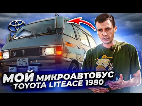 Видео: Мой микроавтобус Toyota LiteAce 1980