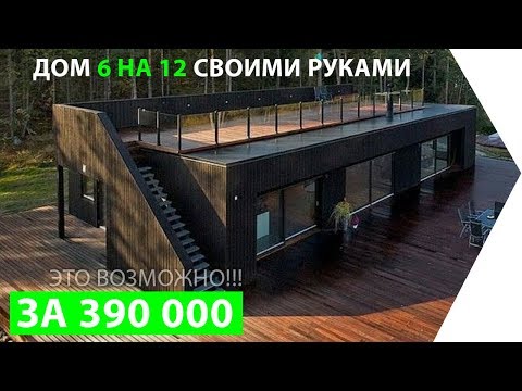 Видео: Как построить дешевый современный лофт дом 6 на 12 за 6000$  Это реально!!! Введение.