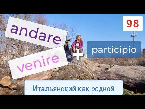 Видео: Пассивная форма в конструкциях с глаголами andare и venire + participio – 98