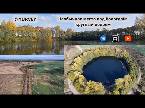 Видео: Необычное место под Вологдой круглый водоём