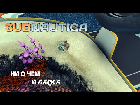 Видео: 76. Ни о чем и Ласка (Хo-Х - Subnautica