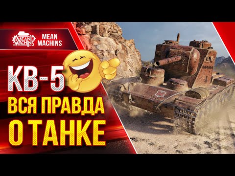 Видео: КВ-5 - ВСЯ ПРАВДА О ТАНКЕ ● Легендарный танк Его Плюсы и Минусы ● ЛучшееДляВас