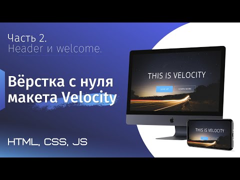 Видео: Адаптивная верстка сайта с нуля. Макет Velocity. Часть 2. Верстка Header и Welcome (html, css, js)