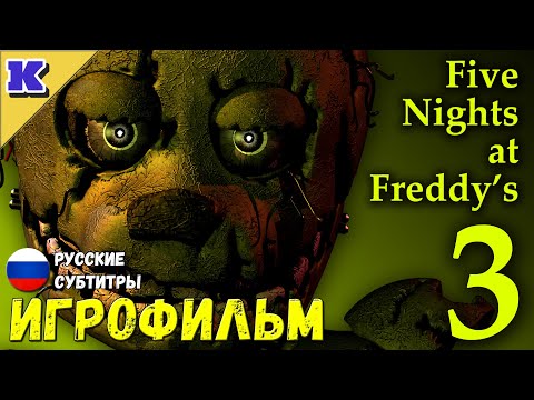 Видео: ИГРОФИЛЬМ ➤ FNAF 3 ➤ Five Nights at Freddy's 3 ➤ Прохождение без комментариев