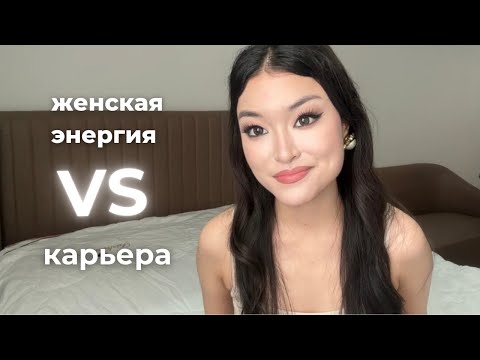 Видео: Перестань притворяться слабой. Это невыгодно.