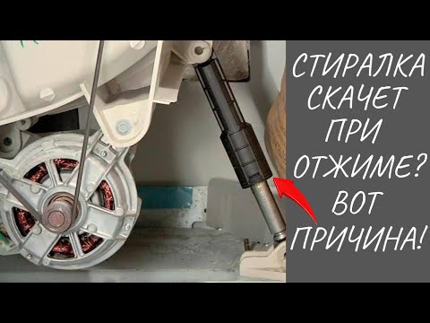 Видео: Стиральная машина сильно вибрирует и двигается (скачет) при отжиме: решение проблемы