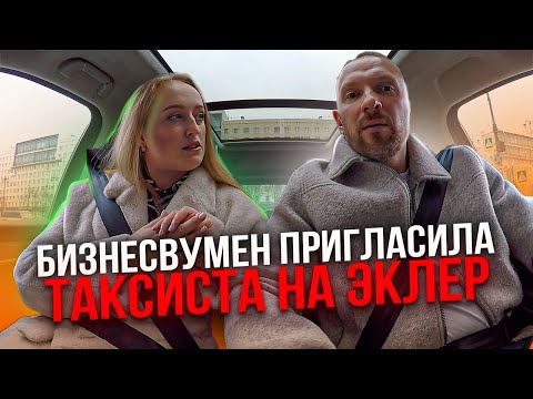 Видео: Состоятельная блондинка пригласила таксиста на эклер