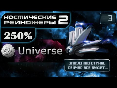 Видео: Космические Рейнджеры 2 Стрим ✩ 250% Universe + Солянка ▪ #3