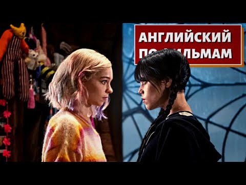 Видео: АНГЛИЙСКИЙ ПО ФИЛЬМАМ - Wednesday (Знакомство с Энид)