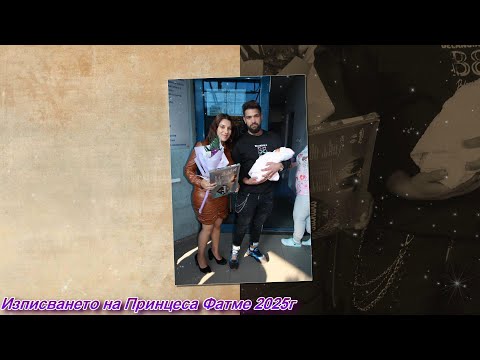 Видео: Изписването на Принцеса Фатме 2025г