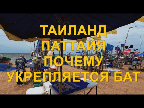 Видео: Таиланд. Паттайя. Почему укрепился бат.  Ответы на некоторые комментарии.