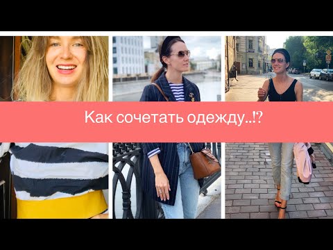 Видео: Как сочетать одежду..