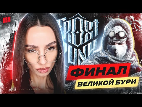 Видео: ФИНАЛ ВЕЛИКОЙ БУРИ | BRM В FROSTPUNK | ЧАСТЬ 2