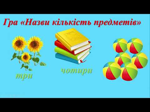 Видео: Навчання грамоти.  Розпізнавання слів, які відповідають на питання скільки ?
